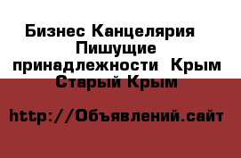 Бизнес Канцелярия - Пишущие принадлежности. Крым,Старый Крым